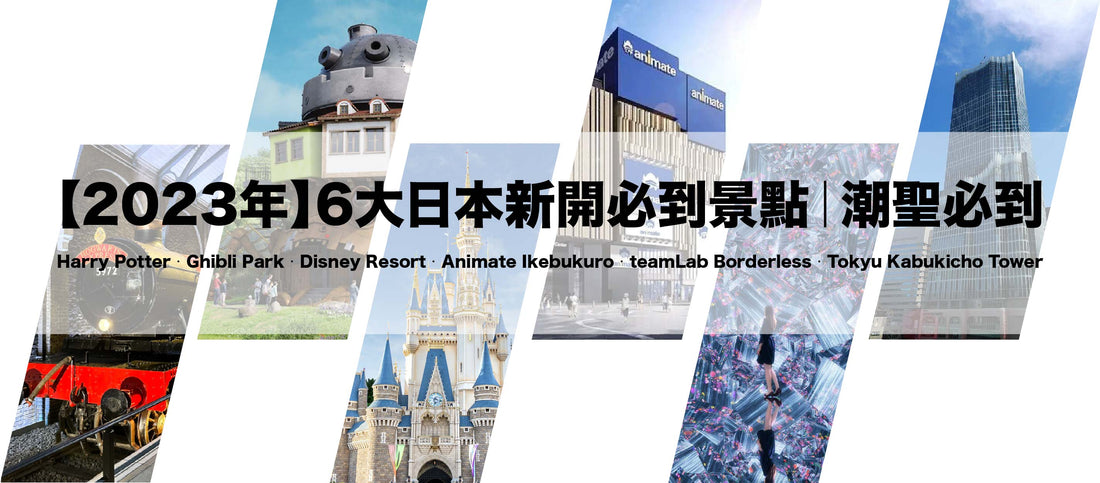 【2023年】6大日本新開必到景點|潮聖必到