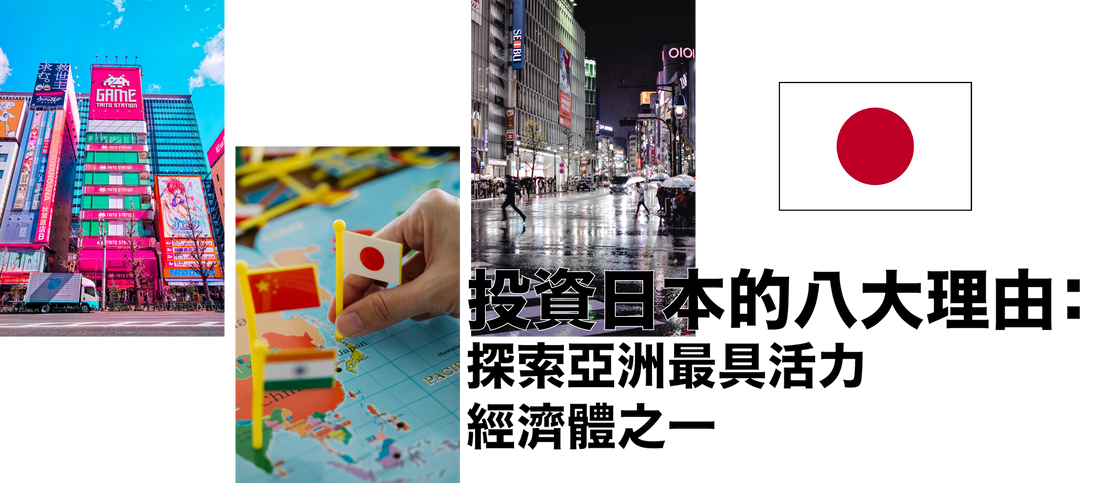 投資日本的八大理由:探索亞洲最具活力的經濟體之一