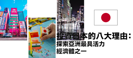 投資日本的八大理由:探索亞洲最具活力的經濟體之一