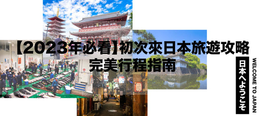 【2023年必看】初次來日本旅遊攻略:完美行程指南