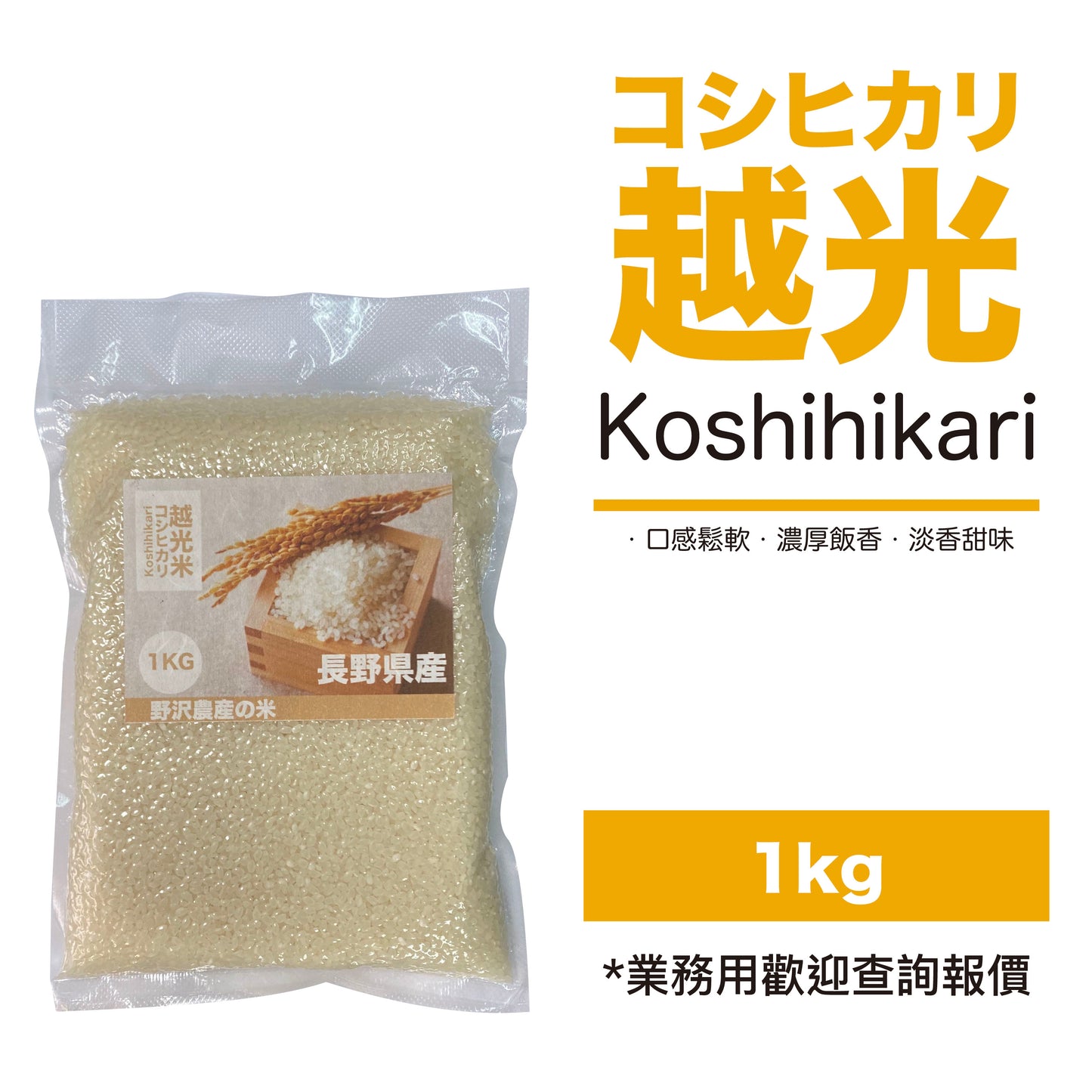 【野沢農產-香港代理】長野縣產越光米 1kg (真空包裝)