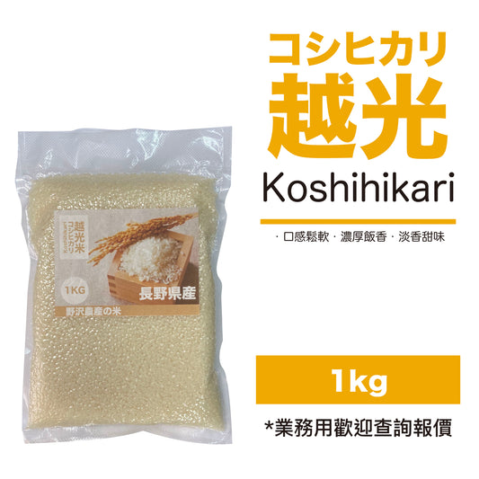 【野沢農產-香港代理】長野縣產越光米 1kg (真空包裝)