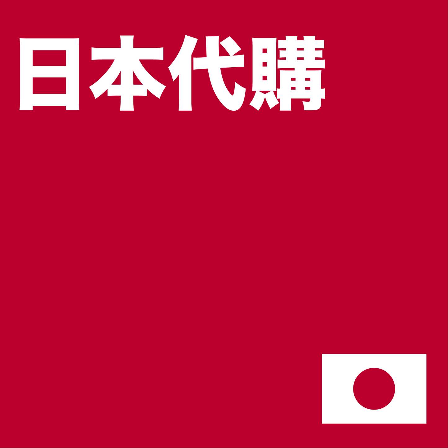 日本代購