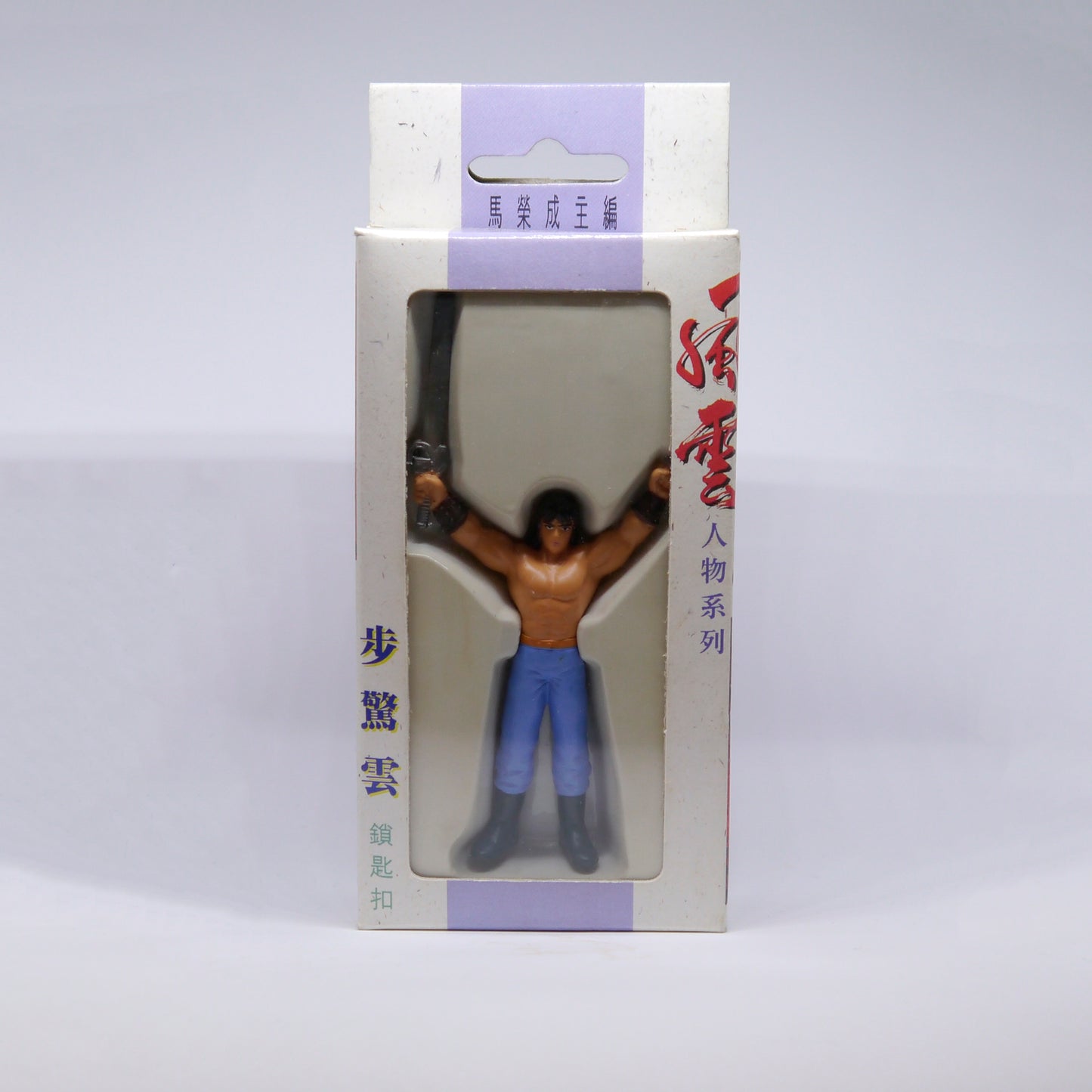 N.O.S. New Old Stock Fung Wan - Striding Cloud Keychain (1995)