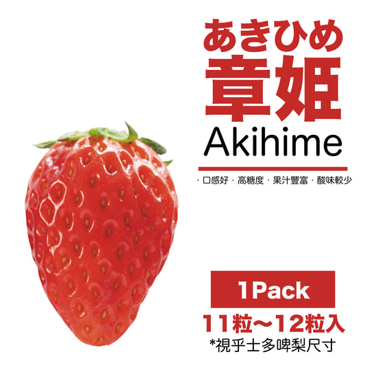 【現貨】日本長野県空運直送抵港-章姬Akihime士多啤梨LLL超特大-長野ベリーファーム(Nagano Berry Farm)提供