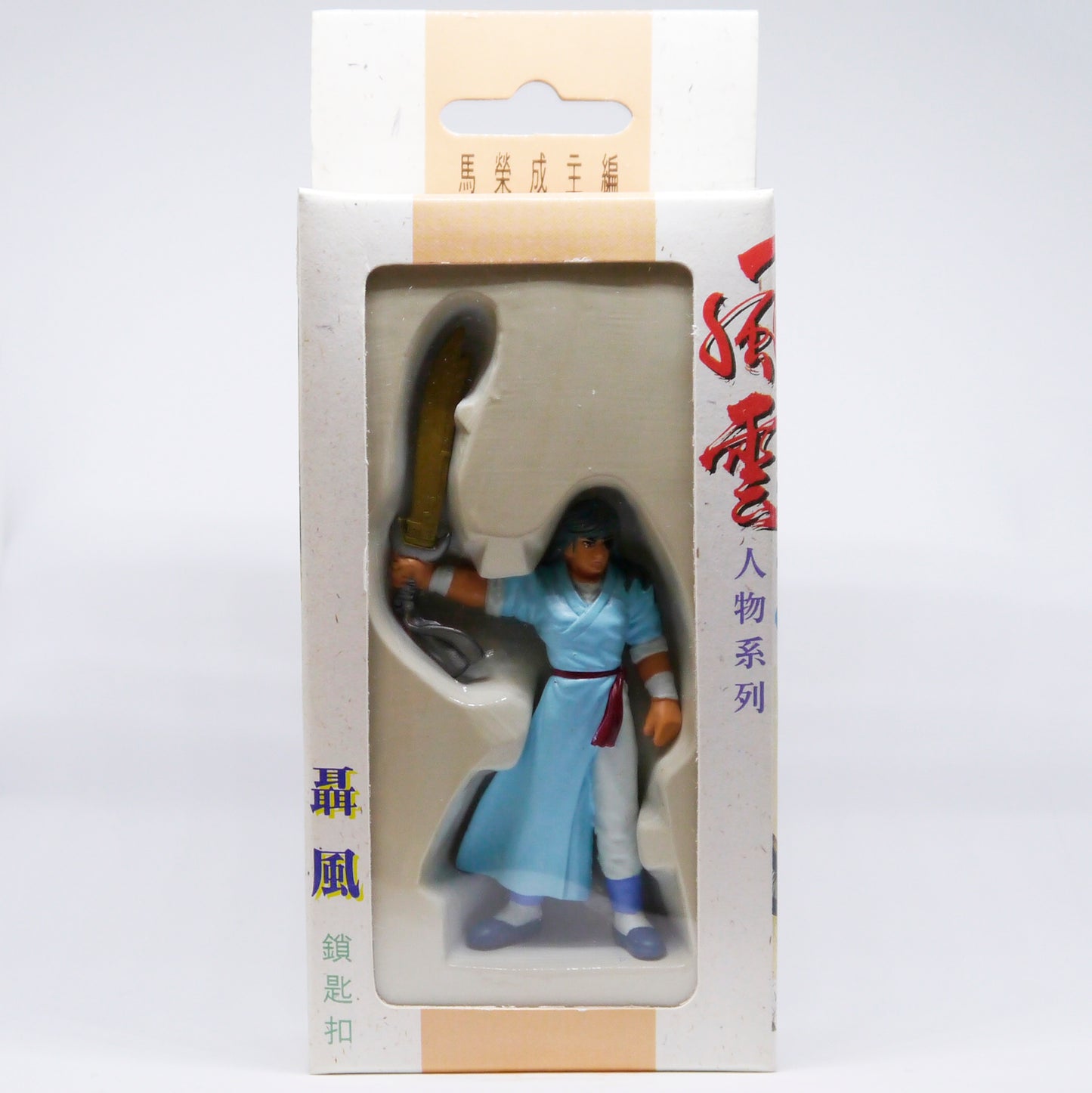 N.O.S. New Old Stock Fung Wan - Whispering Wind Keychain (1995)