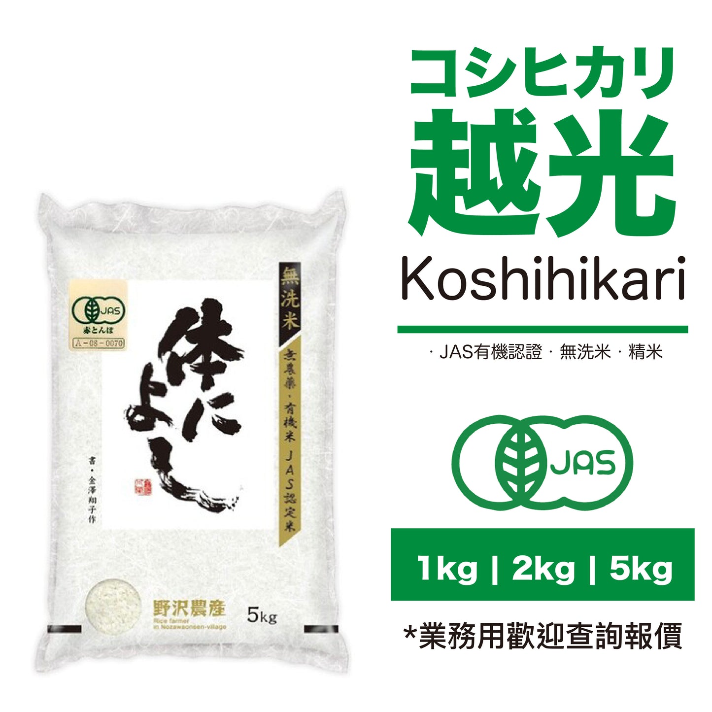 【野沢農產-香港代理】JAS有機越光米-無洗米精米 1kg | 2kg | 5kg
