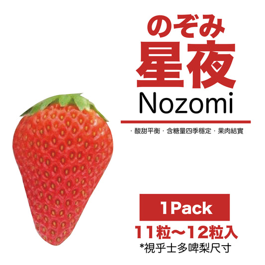 【現貨】日本長野県空運直送抵港-のぞみNozomi士多啤梨LLL超特大-長野ベリーファーム(Nagano Berry Farm)提供