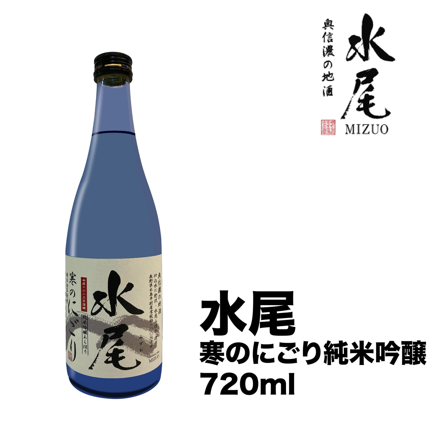 田中屋酒造店-野沢温泉區「富屋酒店限定」-水尾寒のにごり純米吟醸720ml