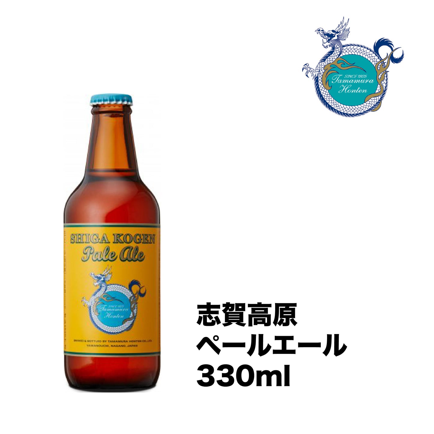 【現貨日本直送】玉村本店-志賀高原 ペールエール 330ml瓶裝