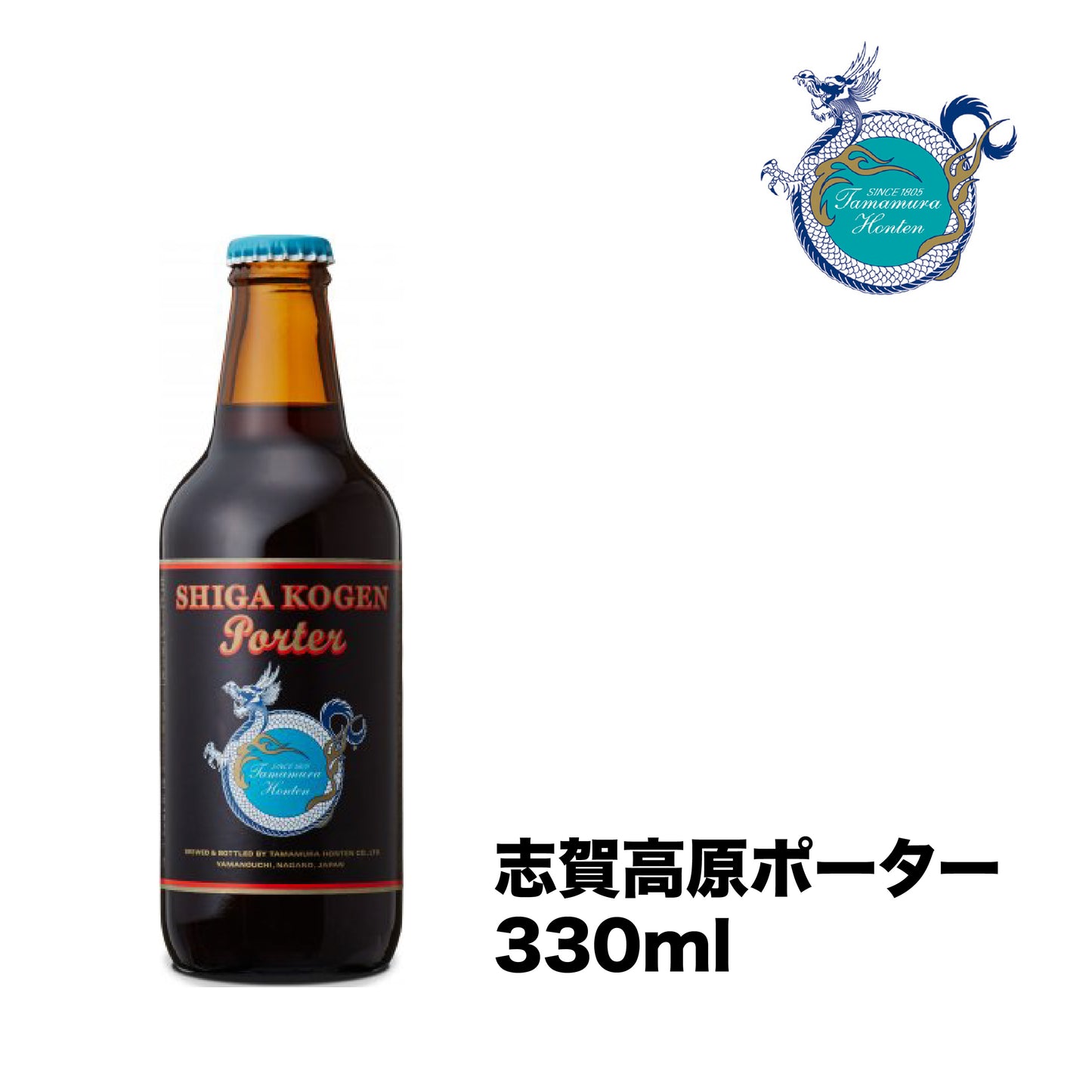 【現貨日本直送】玉村本店-志賀高原ポーター 330ml瓶裝