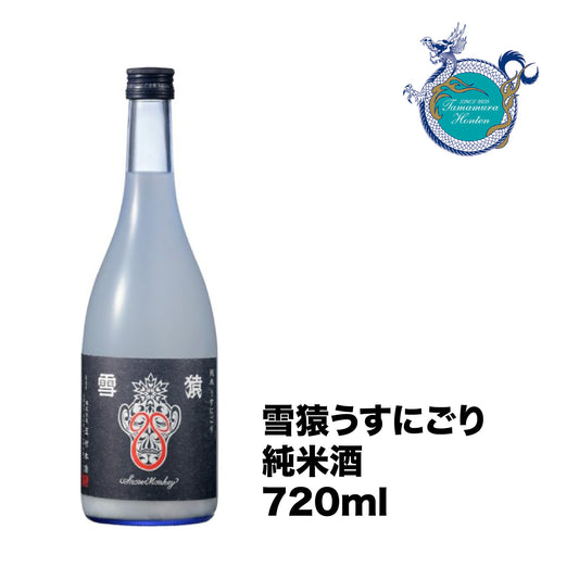 【現貨日本直送】玉村本店-雪猿 Snow Monkey 純米にごり酒(長野縣山江錦米) 酒精15度 720ml瓶裝