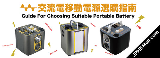 交流電移動電源（Portable AC Battery）選購指南