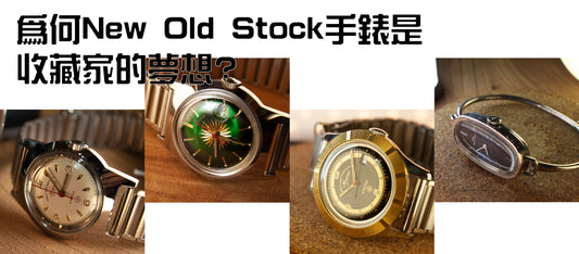 為什麼 New Old Stock 手錶是收藏家的夢想