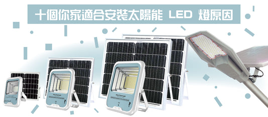 十個您家適合安裝太陽能 LED 燈原因