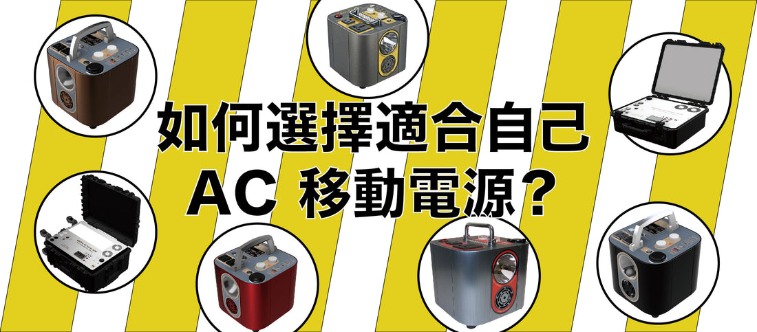 如何選擇適合自己的 AC 移動電源？