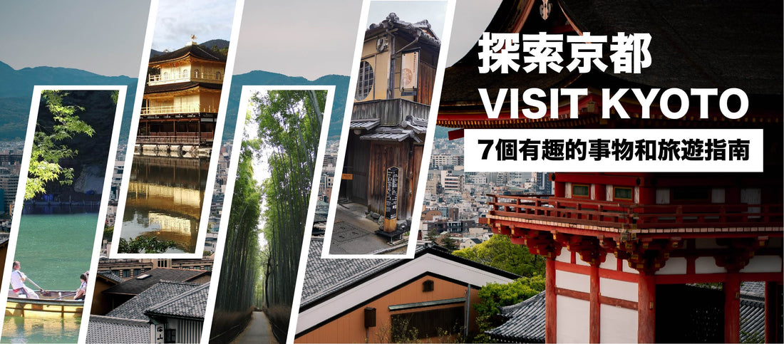 探索京都：7個有趣的事物和旅遊指南