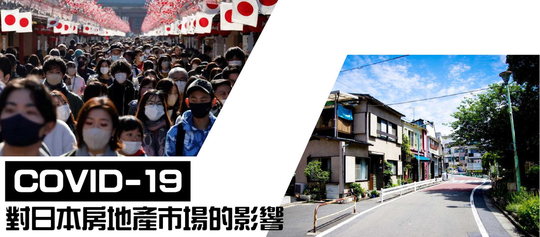 COVID-19對日本房地產市場的影響