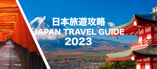 日本旅遊攻略2023