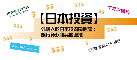 【日本投資】外國人於日本投資房地產：銀行貸款和其他選擇