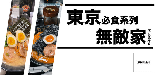 【日本美食推介】東京必食濃厚湯底拉麵 - 無敵家拉麵