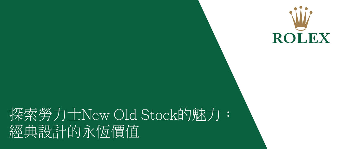 探索勞力士New Old Stock的魅力：經典設計的永恆價值