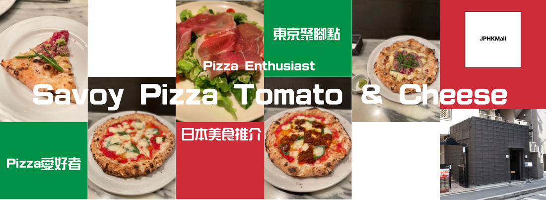 【日本美食推介】Pizza愛好者東京聚腳點Savoy Tomato & Cheese