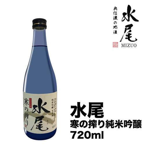 田中屋酒造店-野沢温泉區「富屋酒店限定」-水尾寒の搾り純米吟醸720ml