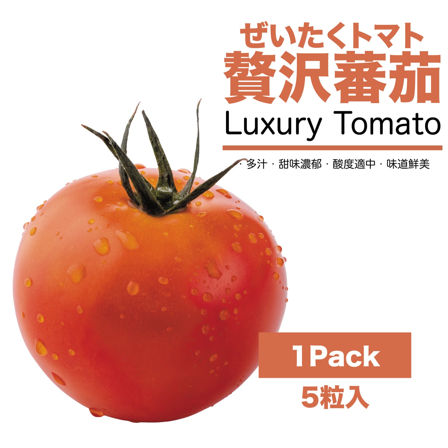 【現貨】日本長野県空運直送抵港-贅沢蕃茄Luxury Tomato-長野県ぜいたくトマト-長野ベリーファーム(Nagano Berry Farm)提供
