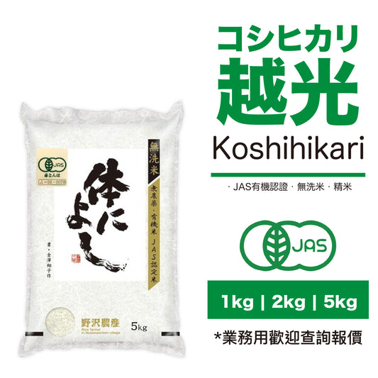 【野沢農產-香港代理】JAS有機越光米-無洗米精米 1kg | 2kg | 5kg