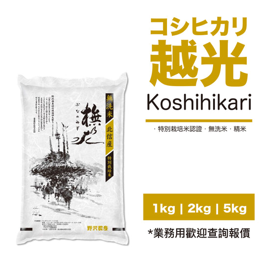 【野沢農產-香港代理】特別栽培米越光米-無洗米精米 1kg | 2kg | 5kg